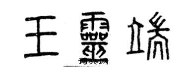 曾庆福王灵端篆书个性签名怎么写