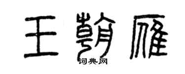 曾庆福王朝雁篆书个性签名怎么写