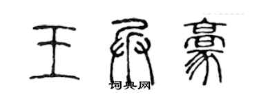 陈声远王兵豪篆书个性签名怎么写