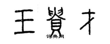曾庆福王贵才篆书个性签名怎么写