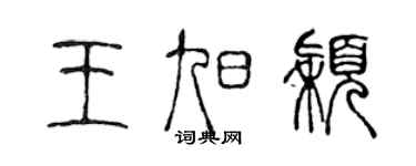 陈声远王旭颖篆书个性签名怎么写