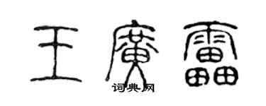 陈声远王广雷篆书个性签名怎么写