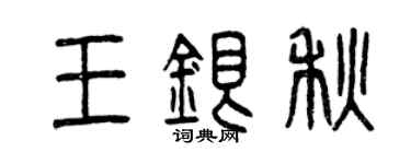 曾庆福王银秋篆书个性签名怎么写