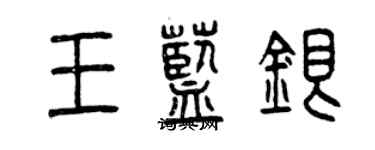 曾庆福王蓝银篆书个性签名怎么写