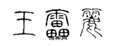 陈声远王雷丽篆书个性签名怎么写