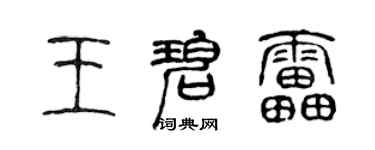 陈声远王碧雷篆书个性签名怎么写