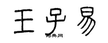 曾庆福王子易篆书个性签名怎么写