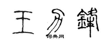 陈声远王力锋篆书个性签名怎么写