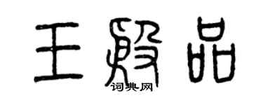 曾庆福王殷品篆书个性签名怎么写