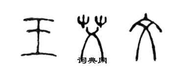 陈声远王艾文篆书个性签名怎么写