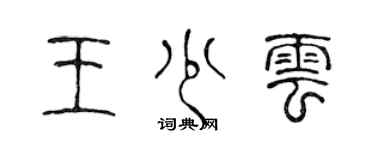 陈声远王少云篆书个性签名怎么写