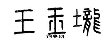 曾庆福王玉垄篆书个性签名怎么写