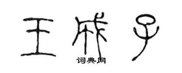 陈声远王成子篆书个性签名怎么写