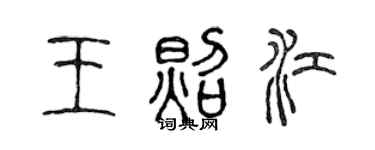 陈声远王照江篆书个性签名怎么写