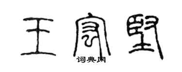 陈声远王宏坚篆书个性签名怎么写