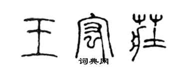 陈声远王宏庄篆书个性签名怎么写