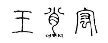 陈声远王肖宏篆书个性签名怎么写