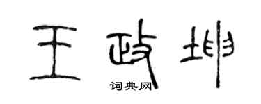 陈声远王政坤篆书个性签名怎么写