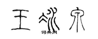 陈声远王冰泉篆书个性签名怎么写