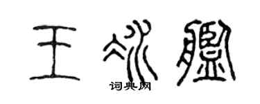 陈声远王冰舰篆书个性签名怎么写