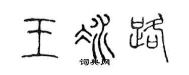 陈声远王冰路篆书个性签名怎么写