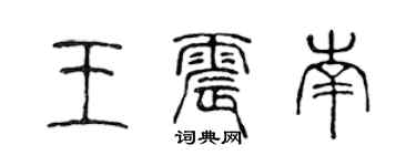 陈声远王震南篆书个性签名怎么写