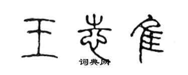 陈声远王志佳篆书个性签名怎么写