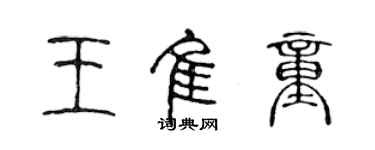 陈声远王佳童篆书个性签名怎么写