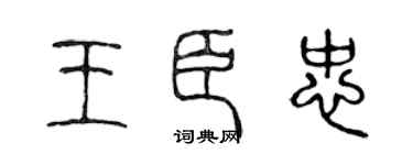 陈声远王臣忠篆书个性签名怎么写