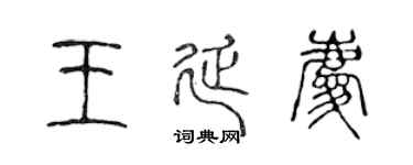 陈声远王延庆篆书个性签名怎么写