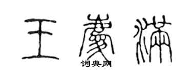 陈声远王庆满篆书个性签名怎么写