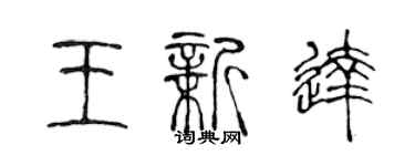 陈声远王新达篆书个性签名怎么写