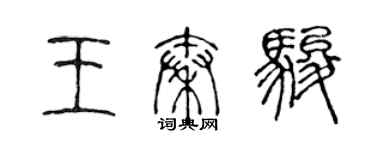 陈声远王秦骏篆书个性签名怎么写