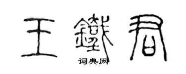 陈声远王铁君篆书个性签名怎么写