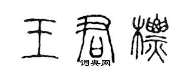 陈声远王君标篆书个性签名怎么写
