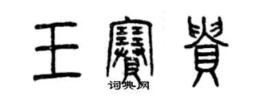 曾庆福王赛贵篆书个性签名怎么写