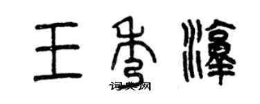曾庆福王秀淳篆书个性签名怎么写
