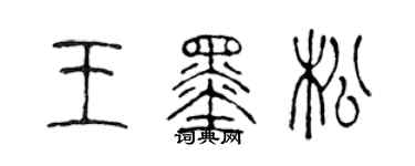 陈声远王墨松篆书个性签名怎么写