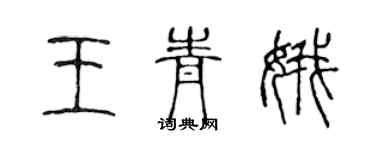 陈声远王青娥篆书个性签名怎么写