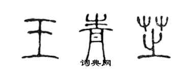 陈声远王青芝篆书个性签名怎么写
