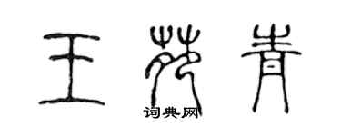 陈声远王苑青篆书个性签名怎么写