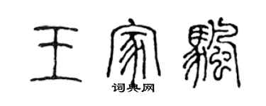 陈声远王家帆篆书个性签名怎么写