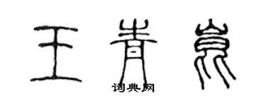 陈声远王青昆篆书个性签名怎么写