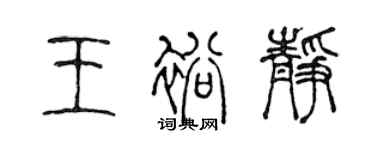陈声远王裕静篆书个性签名怎么写