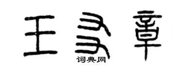 曾庆福王友章篆书个性签名怎么写