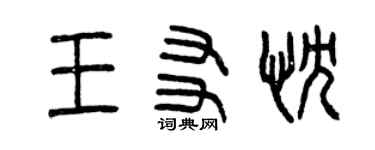 曾庆福王友忱篆书个性签名怎么写