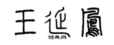 曾庆福王延凤篆书个性签名怎么写