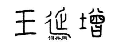 曾庆福王延增篆书个性签名怎么写