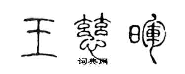 陈声远王慈晖篆书个性签名怎么写