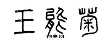 曾庆福王能菊篆书个性签名怎么写
